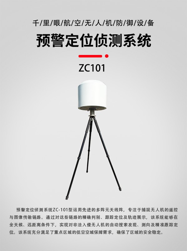预警定位侦测系统ZC-101型(图3)
